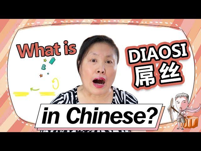 【LOL】What is Diaosi屌丝 in Chinese？屌丝是什么？