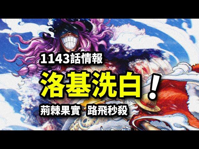 海賊王1143話情報：洛基瀕死喊冤！荊棘果實/麒麟果實能力公開！路飛瞬秒詛咒王子？