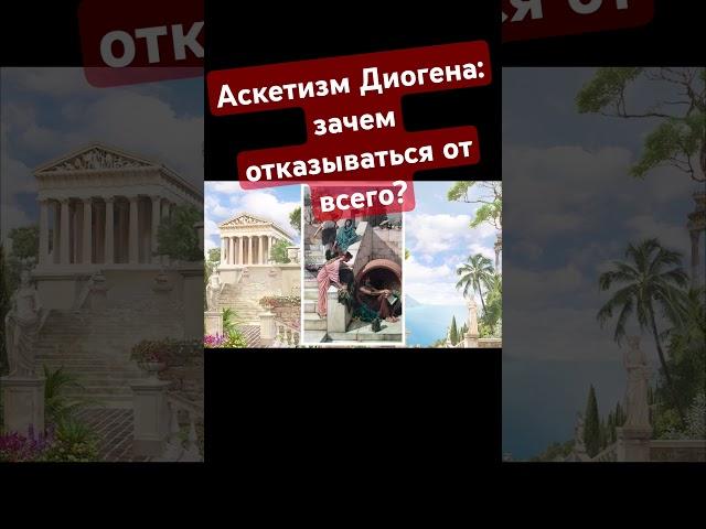 Аскетизм Диогена: спи с кем хочешь