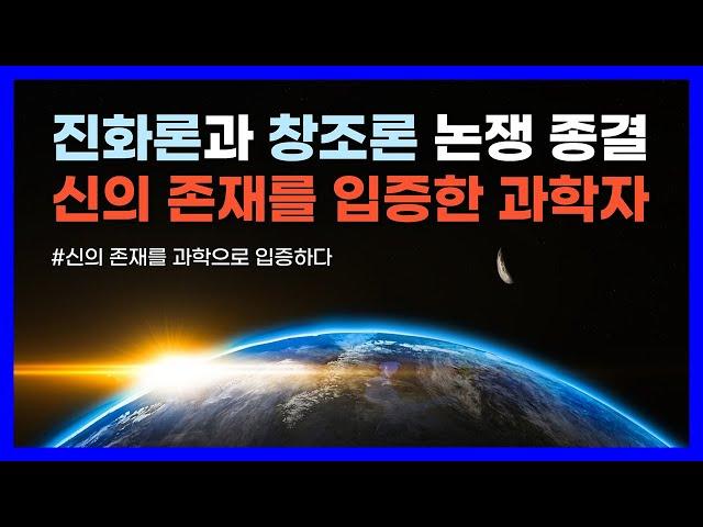 진화론과 창조론 논쟁 종결｜신의 존재를 과학으로 입증하다