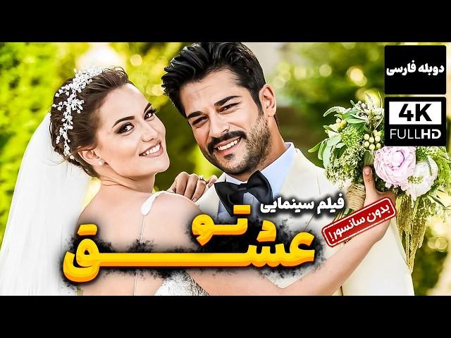 فیلم سینمایی دوبله فارسی عاشقانه عشق تو ( بدون سانسور) | Ask Sana Benzer