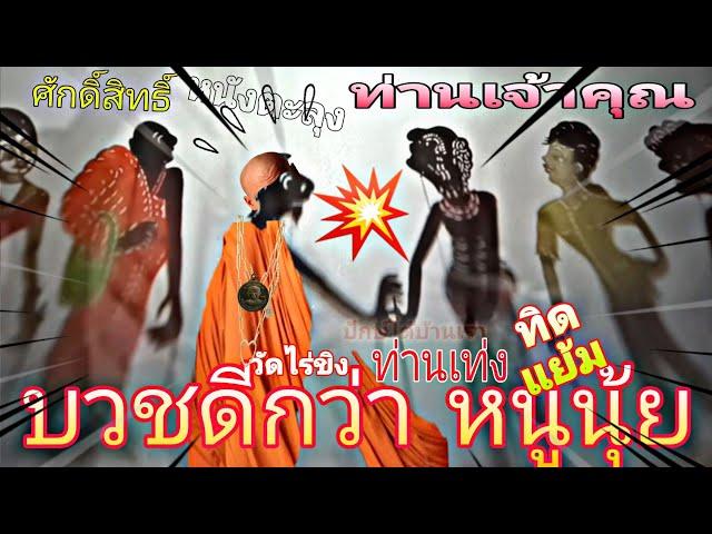 หนังตะลุง หลกๆ ฮากัน ยาวๆ บวชดีกว่าหนูนุ้ย วัดไร่ขิง ท่านเจ้าคุณศักดิ์สิทธิ์ ทิดแย้ม