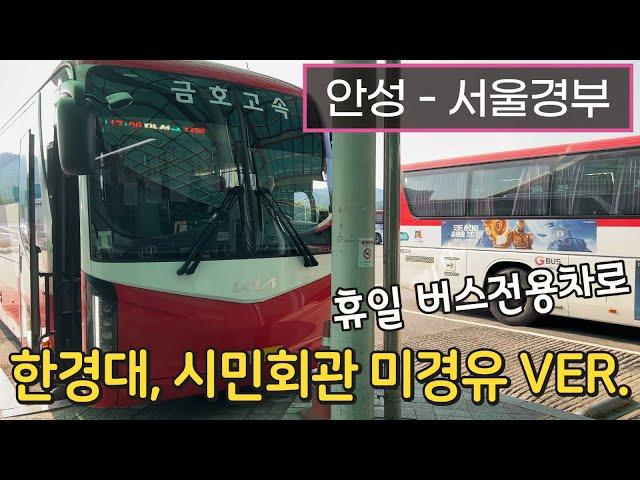 [4K] 고속버스 안성종합버스터미널 - 서울고속버스터미널 주행영상(Express Bus, Anseong - Seoul)