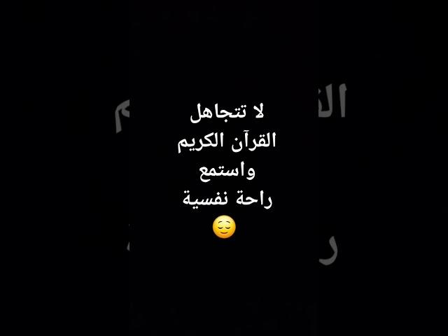 استمعوا الى القرآن الكريم راحة نفسية      
