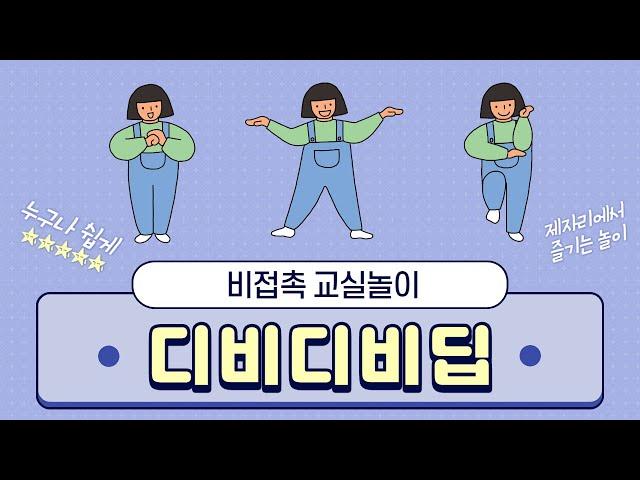 [비접촉 교실놀이] 재미있는 교실활동 디비디비딥!  | 제자리게임 | 교실활동