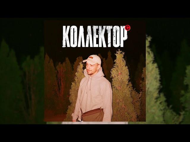 хмыров — Коллектор (Премьера трека, 2019)