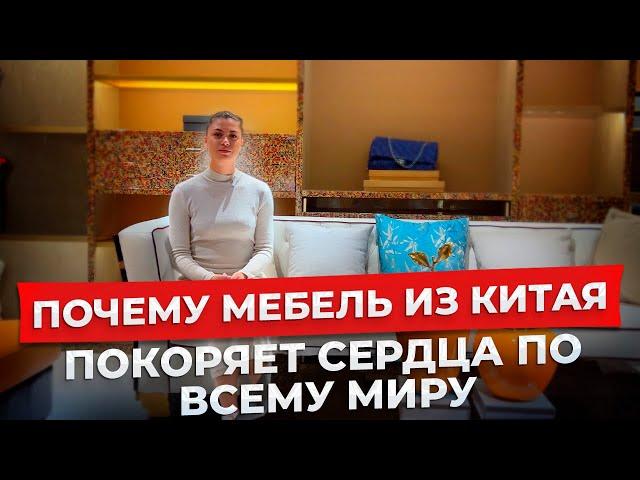 Мебельный тур в Китай: обзор мебели в Китае