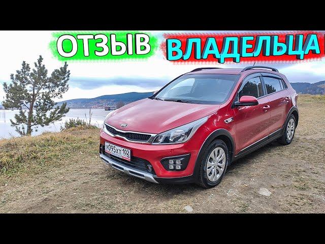 KIA RIO X LINE: обзор-отзыв реального владельца спустя месяц эксплуатации
