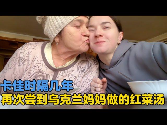 乌克兰媳妇时隔几年再次尝到妈妈做的红菜汤，童年记忆历历在目！