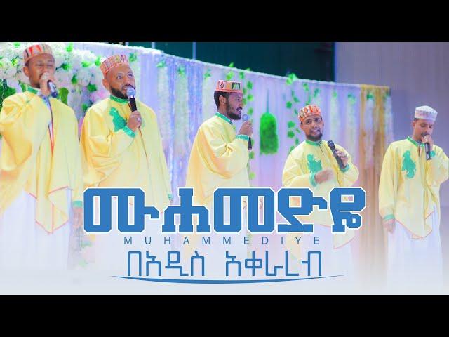 ሙሐመድዬ | በአዲስ አቀራረብ የተዘጋጀ | MUHAMEDIYE NEW ETHIOPIAN MENZUMA @WaridaIslamicArtGroup