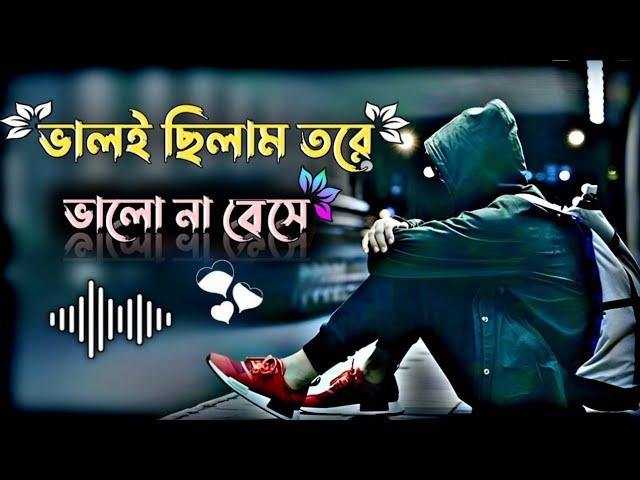 valoi chilam tore valo na beshe || Official Music video || bangla gaan | dukher gaan |