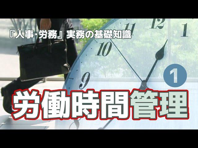 【社労士解説】人事･労務 実務の基礎知識、労働時間管理（1）