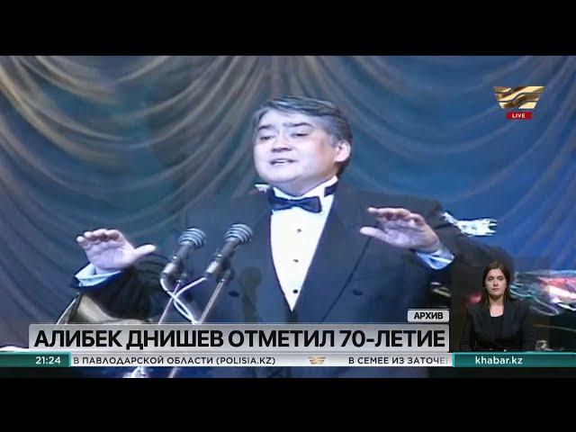 70-летний юбилей празднует Народный артист Казахстана Алибек Днишев