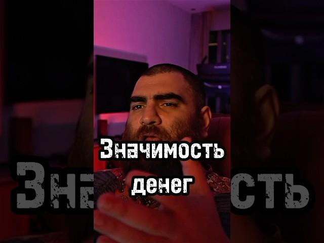 Значимость денег #арсенмаркарян #бизнес #личность #мышление #психология #развитие #деньги #база