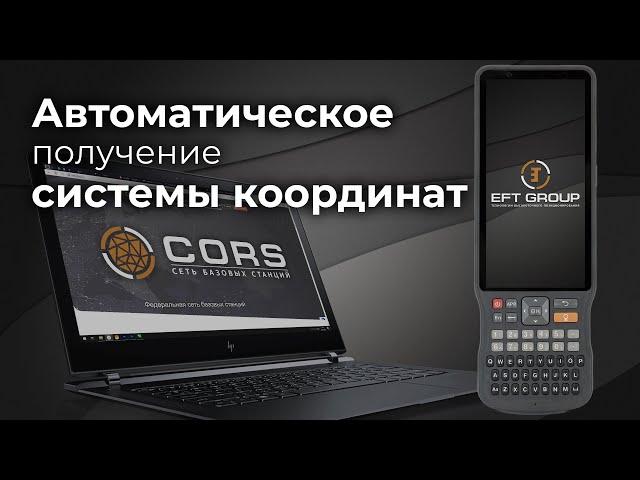 EFT Field Survey | Получение системы координат из RTCM 1021-1027