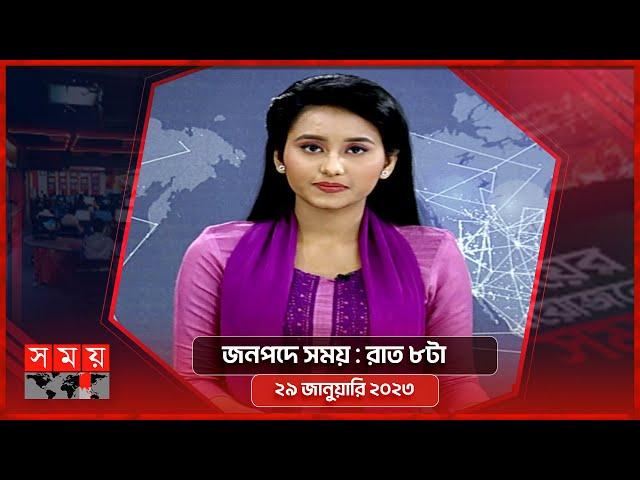 জনপদে সময় | রাত ৮টা | ২৯ জানুয়ারি ২০২৩ | Somoy TV Bulletin 8pm | Latest Bangladeshi News