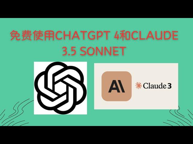 【搞机零距离】免费使用顶级AI:无需注册即可使用ChatGPT 4和Claude 3.5 Sonnet