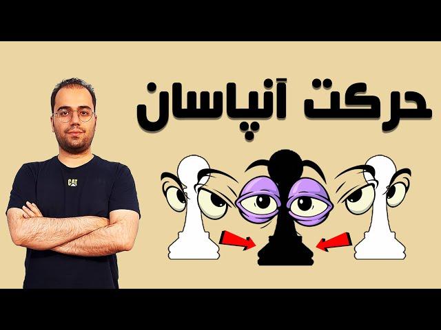 آموزش حرکت آن‌پاسان | آموزش مقدماتی شطرنج