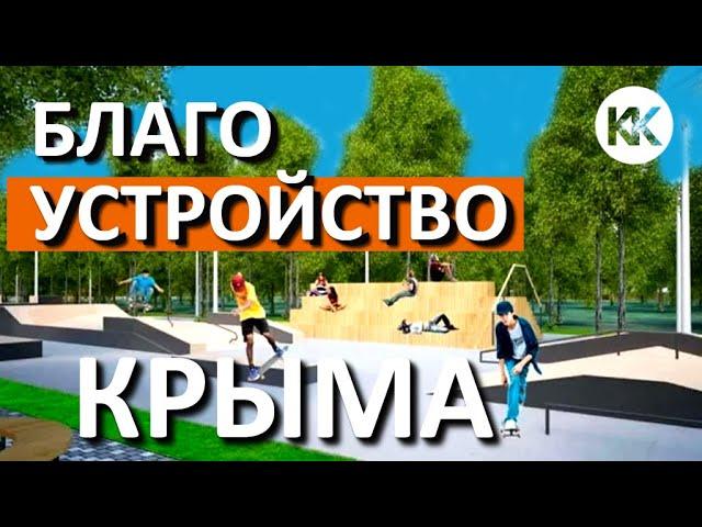 Благоустройство в Крыму. ЧТО ПРОИСХОДИТ? Строительство в городах и сёлах. Капитан Крым