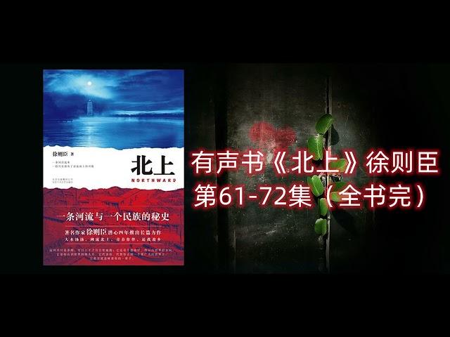 有声书《北上》茅盾文学奖获奖作品 第61-72集