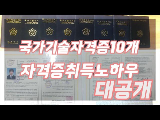 국가기술자격증10개 자격증취득 노하우 공개