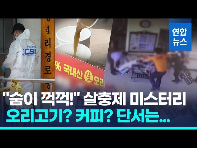 "오리 먹고, 커피 마셨다"…'복날 살충제 미스터리' 행적 보니