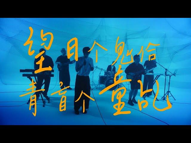 【110年臺灣原創流行音樂大獎】河洛語組//首獎 簡小豪 烏流 Kuroshio-望日个鬼佮青盲个童乩