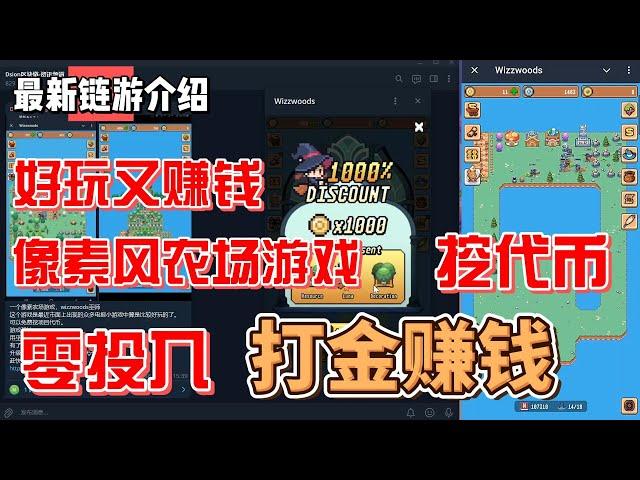 Wizzwoods 像素风格农场游戏 零成本挖代币  打金赚钱 早期头矿项目 赶紧挖起来  #gamefi #nft #链游 #区块链游戏 #p2e #freetoearn