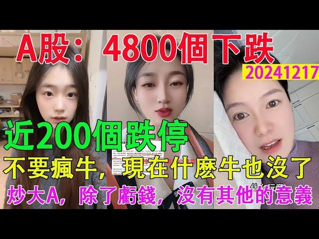 a股，4800個下跌，近200個跌停，滬深兩市全天成交額縮至1.51萬億。炒大a，除了虧錢，沒有其他的意義。不要瘋牛，現在什麼牛也沒了。