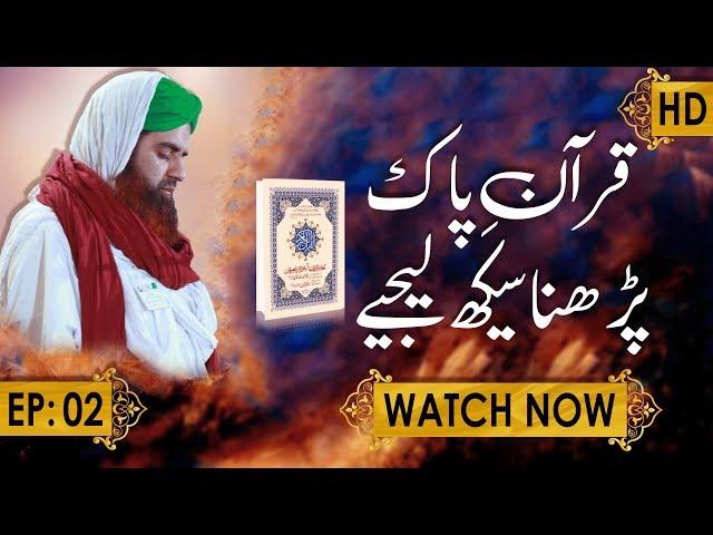 Quran e Pak Parhna Seekh Lijiye Ep 02 ┇ Emad Attari Madani ┇ Madani Channel