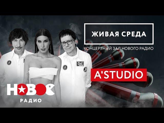 Вечные хиты — A'STUDIO | Целый час живой музыки