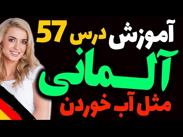 یادگیری جملات رایج روزمره زبان آلمانی و آموزش گام به گام آلمانی مثل آب خوردن | درس 57