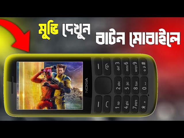 বাটন মোবাইলে Hd ভিডিও  | How to convert mp4 to 3gp | Converting mp4 to 3gp | Technical Saifuddin