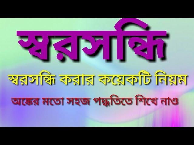 সন্ধি বিচ্ছেদ// সন্ধি শেখার সহজ কৌশল// sandhi// Bright Bangla point