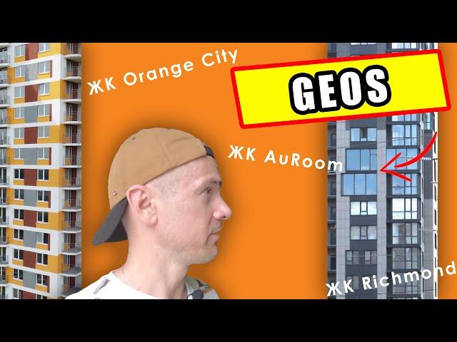 Застройщик GEOS (ГЕОС) и самый прекрасный ЖК - Orange City