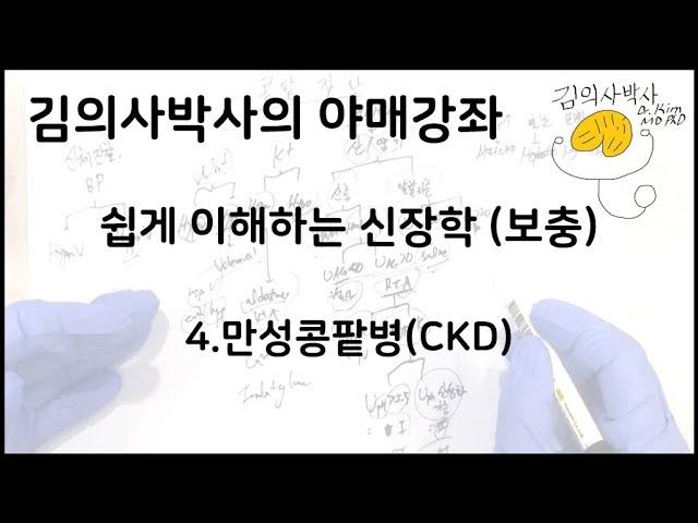 쉽게 이해하는 신장학 보충-4. 만성콩팥병(CKD, chronic kidney disease) [김의사박사의 야매강좌]