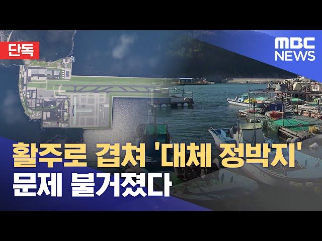 [단독] 가덕도신공항 활주로 겹치는 신항 정박지.. 이전 난항 (2024.11.18/뉴스데스크/부산MBC)