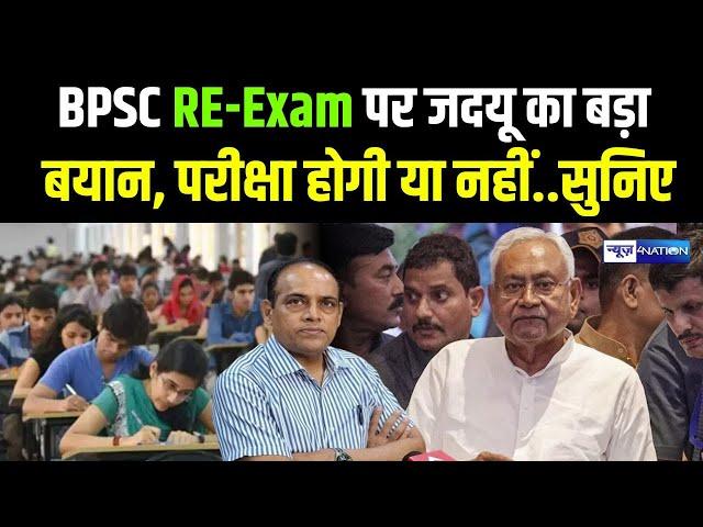 BPSC RE-Exam पर JDU का बड़ा बयान, परीक्षा होगी या नहीं..सुनिए | Bihar News | News4Nation