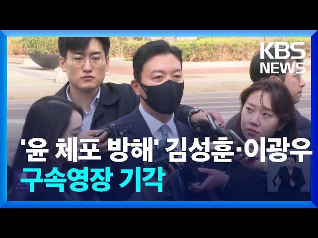 ‘윤 체포 방해’ 혐의 김성훈 이광우 구속영장 기각 / KBS  2025.03.21.