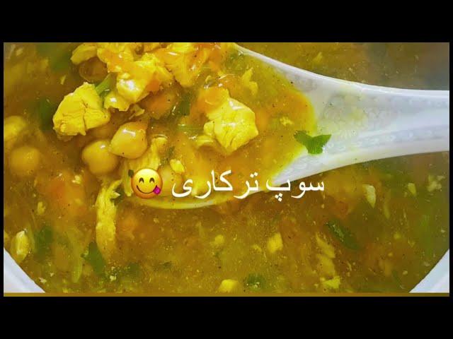 Chicken & Vegetable Soup Recipe سوپ مرغ و سبزیجات مخصوص زمستان