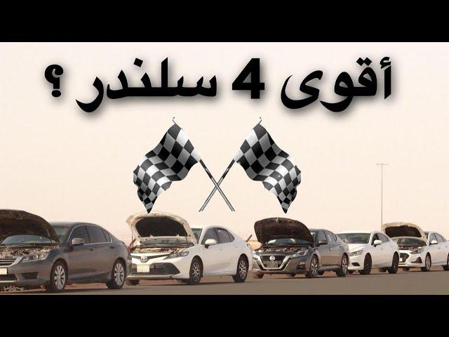 بطولة الاربعة سلندر ، تنفس طبيعي(  بدون تعديل ) .... مين فاززز ؟؟!! | battle cars no mods stock