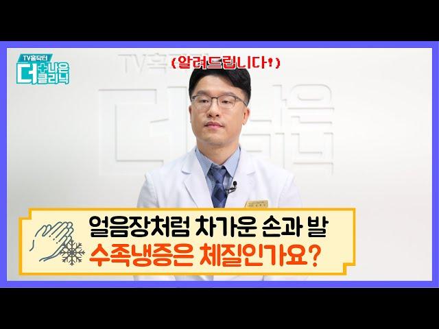 [QnA] 수족냉증은 체질인가요?