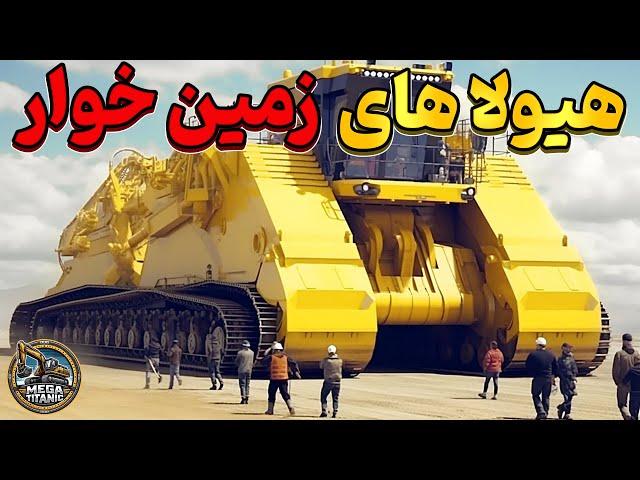 بزرگترین بولدوزرهای جهان| ماشین‌های غول‌پیکری که زمین را می‌بلعند|مگا تایتانیک