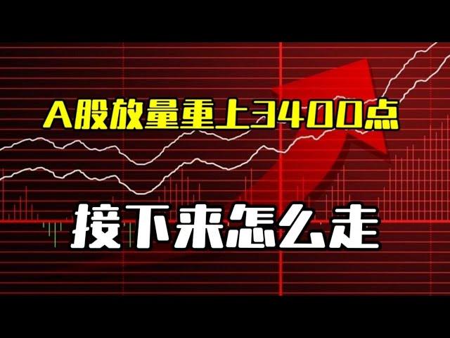 A股放量突破3400点，接下来怎么走？