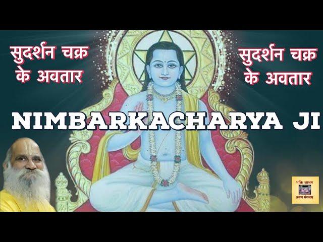 संत श्री निम्बार्काचार्य जी महाराज चरितावली ( Nimbarkacharya Ji )