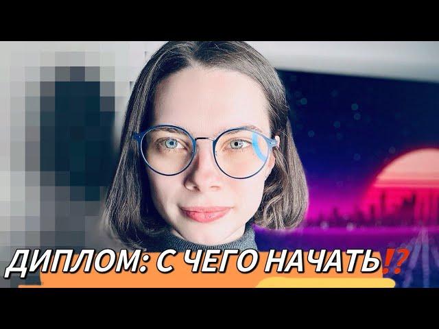 КАК НАПИСАТЬ ДИПЛОМ !? | С ЧЕГО НАЧАТЬ !? | Дипломная работа