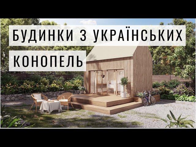 Будинки з Українських Конопель