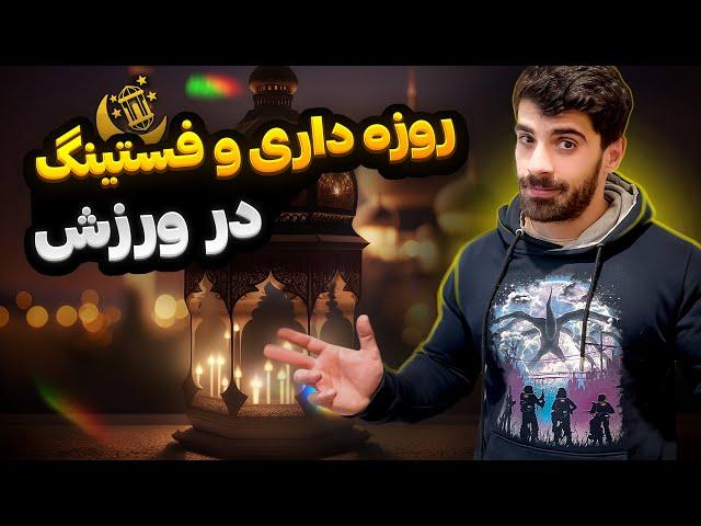 همه چیز درباره فستینگ و روزه داری در بدنسازی