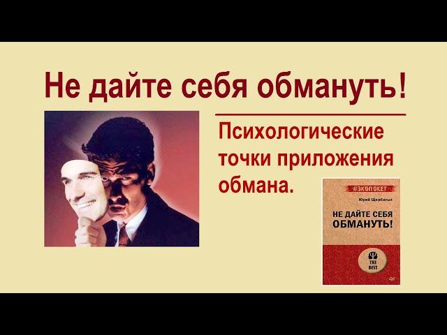 Не дайте себя обмануть - Психология обмана