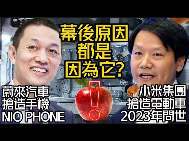 蔚來汽車註冊"NIO PHONE"搶造手機｜小米集團搶造電動車｜幕後原因"不想被XX掐死"?｜NIO蔚来汽车 小米集团【#中天車享家】 #朱朱哥來聊車 @中天財經頻道CtiFinance